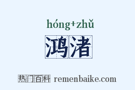 鸿渚是什么意思的图片